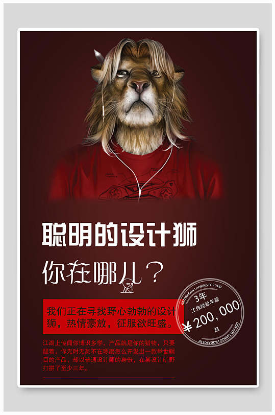 深红渐变动物脸创意高级感招聘海报