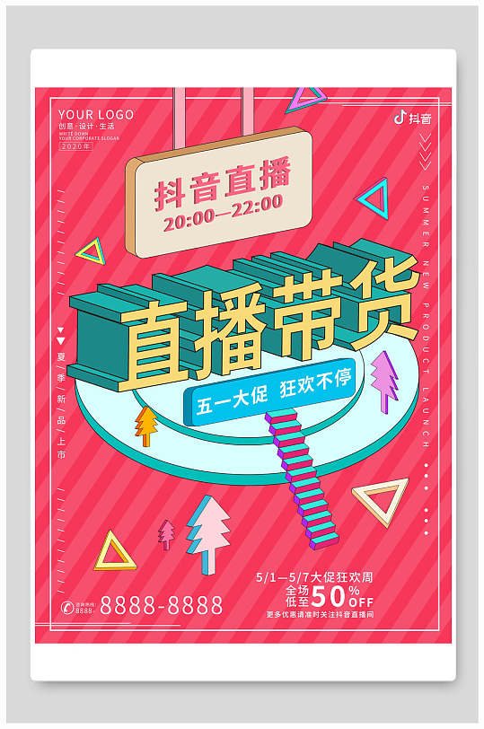 主播抖音直播优惠带货海报