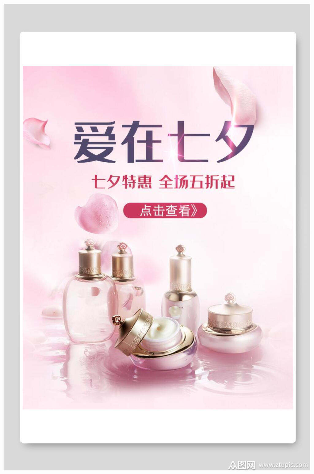 七夕特惠化妆品七夕情人节海报素材