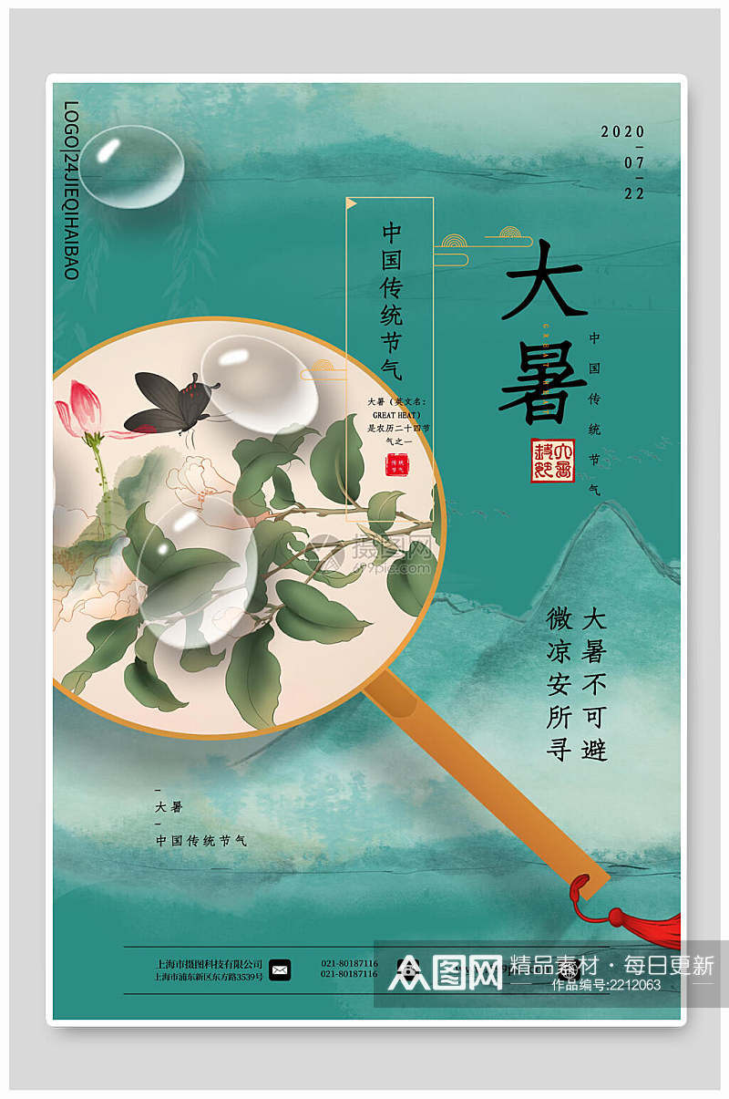 蓝色中国传统节气大暑插画素材