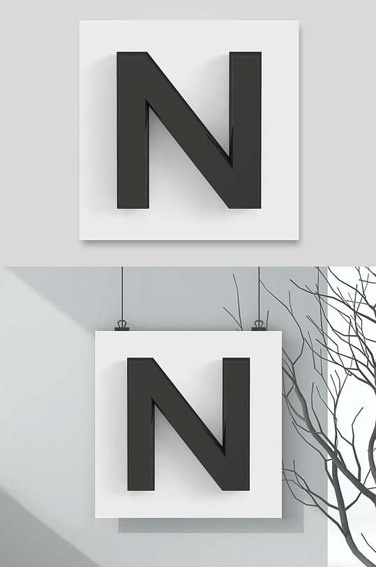 数字英文字母n元素素材