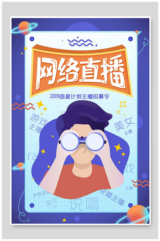 网络直播带货海报图片-网络直播带货海报设计素材-网络直播带货海报