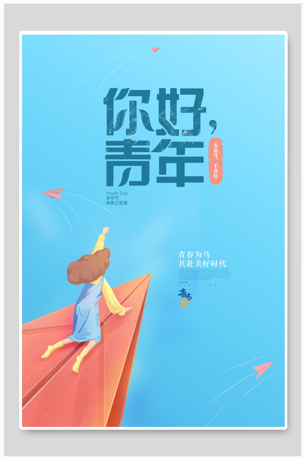 简约蓝色五四青年节海报素材