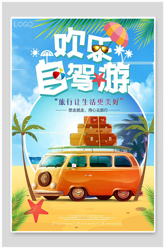 欢乐自驾游自驾旅游自驾游海报