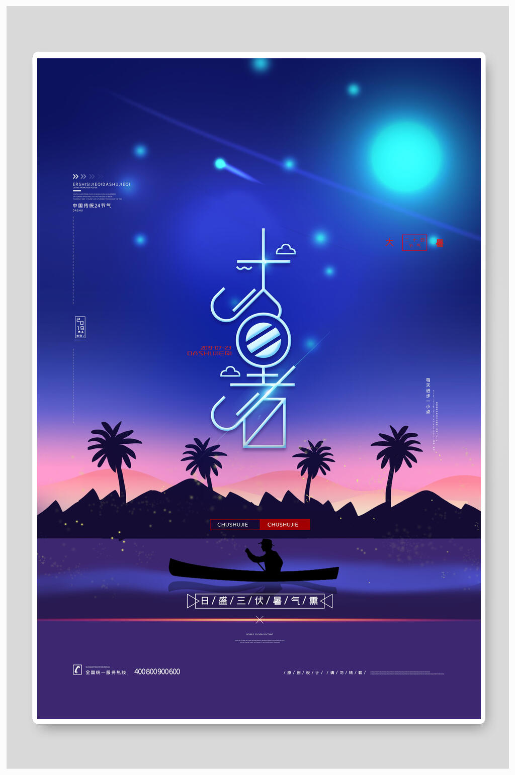 星辰大暑插画海报素材