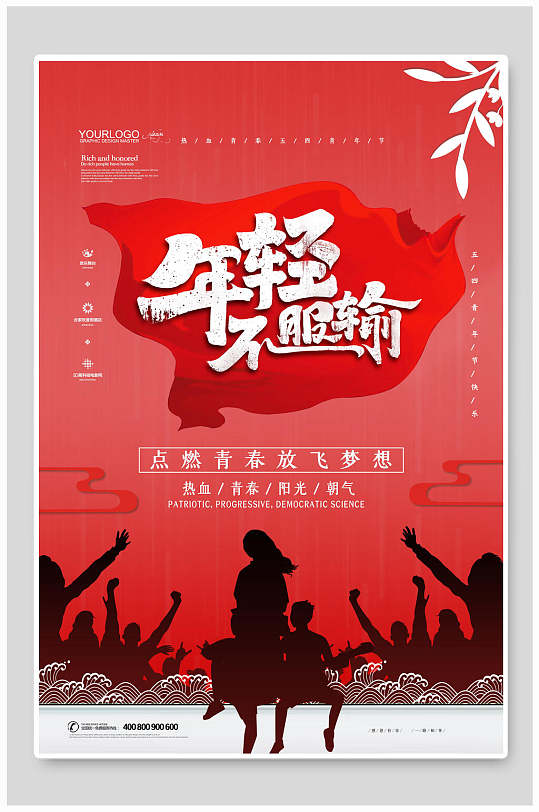 年轻不服输五四青年节海报