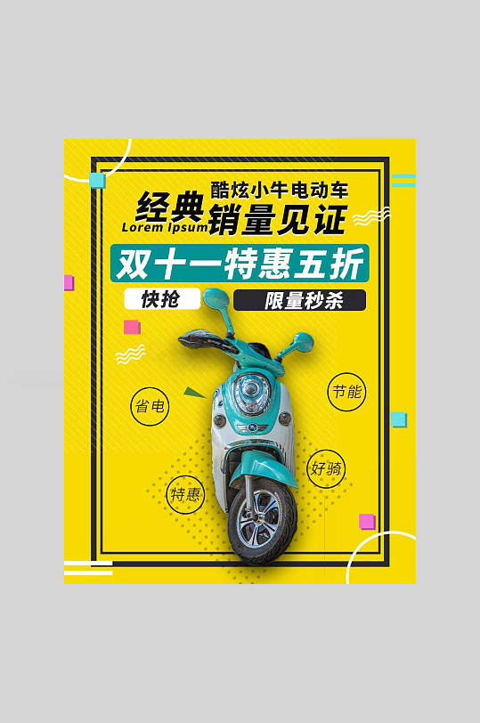 经典电动车双十一特惠五折海报