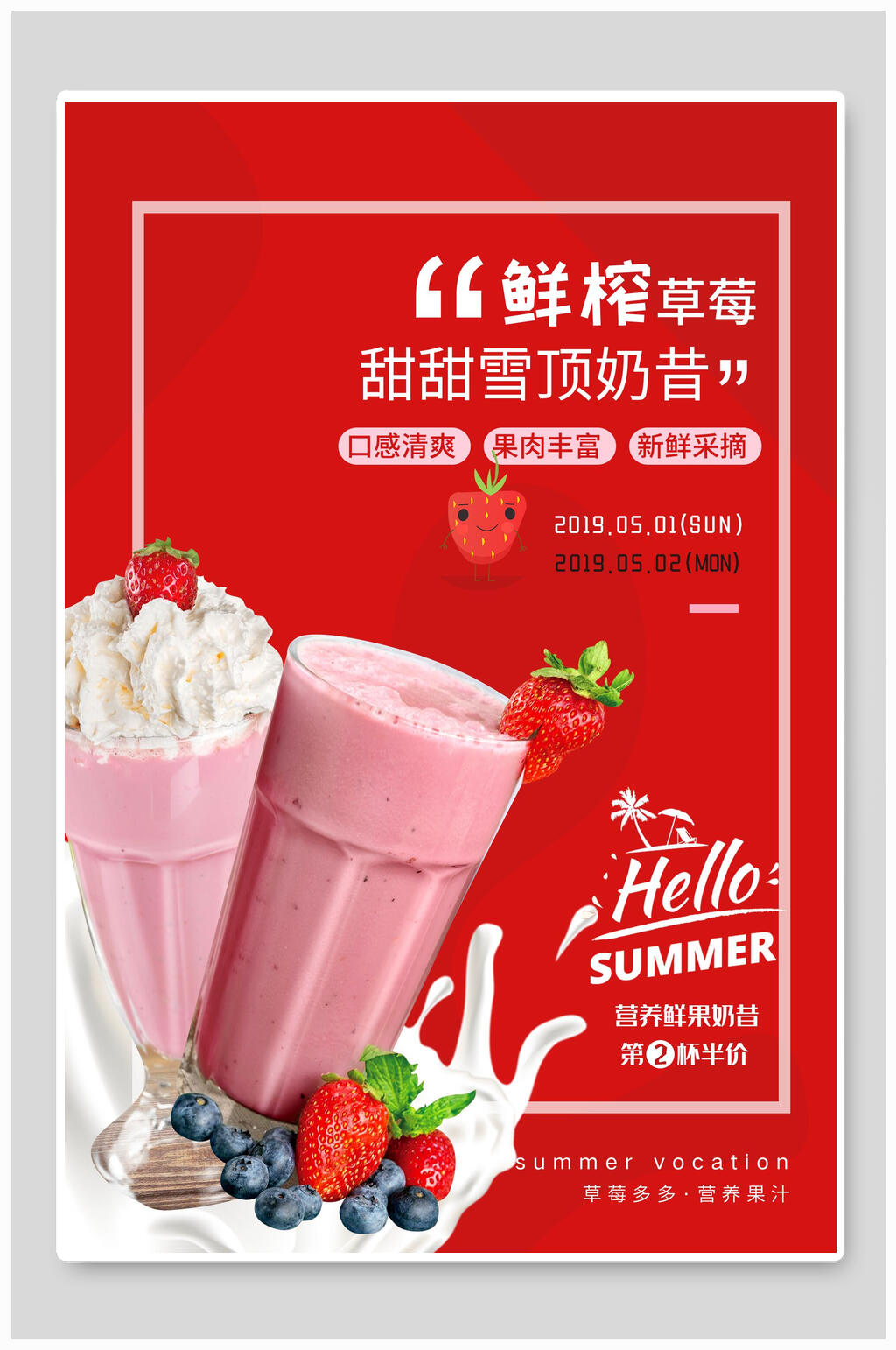鲜榨草莓奶昔宣传海报素材