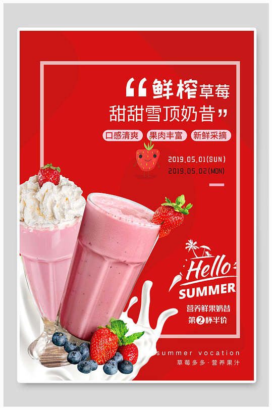 鲜榨草莓奶昔宣传海报