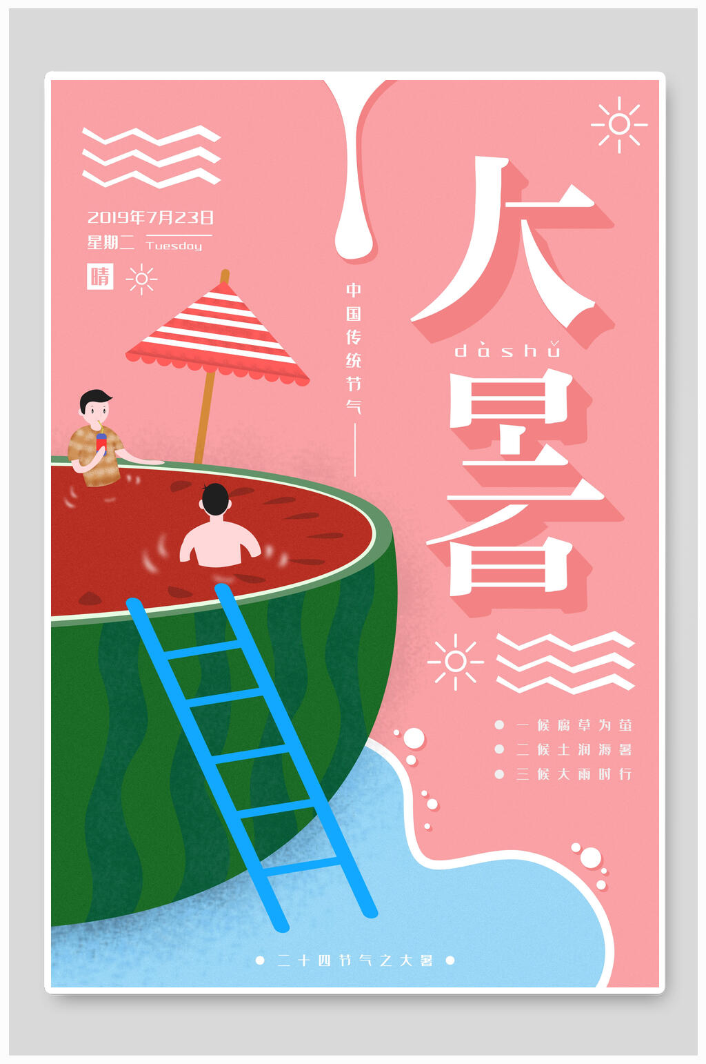 西瓜创意大暑插画素材