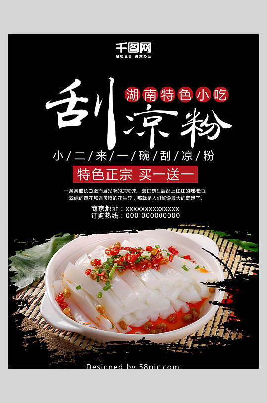 湖南特色小吃凉粉凉面海报