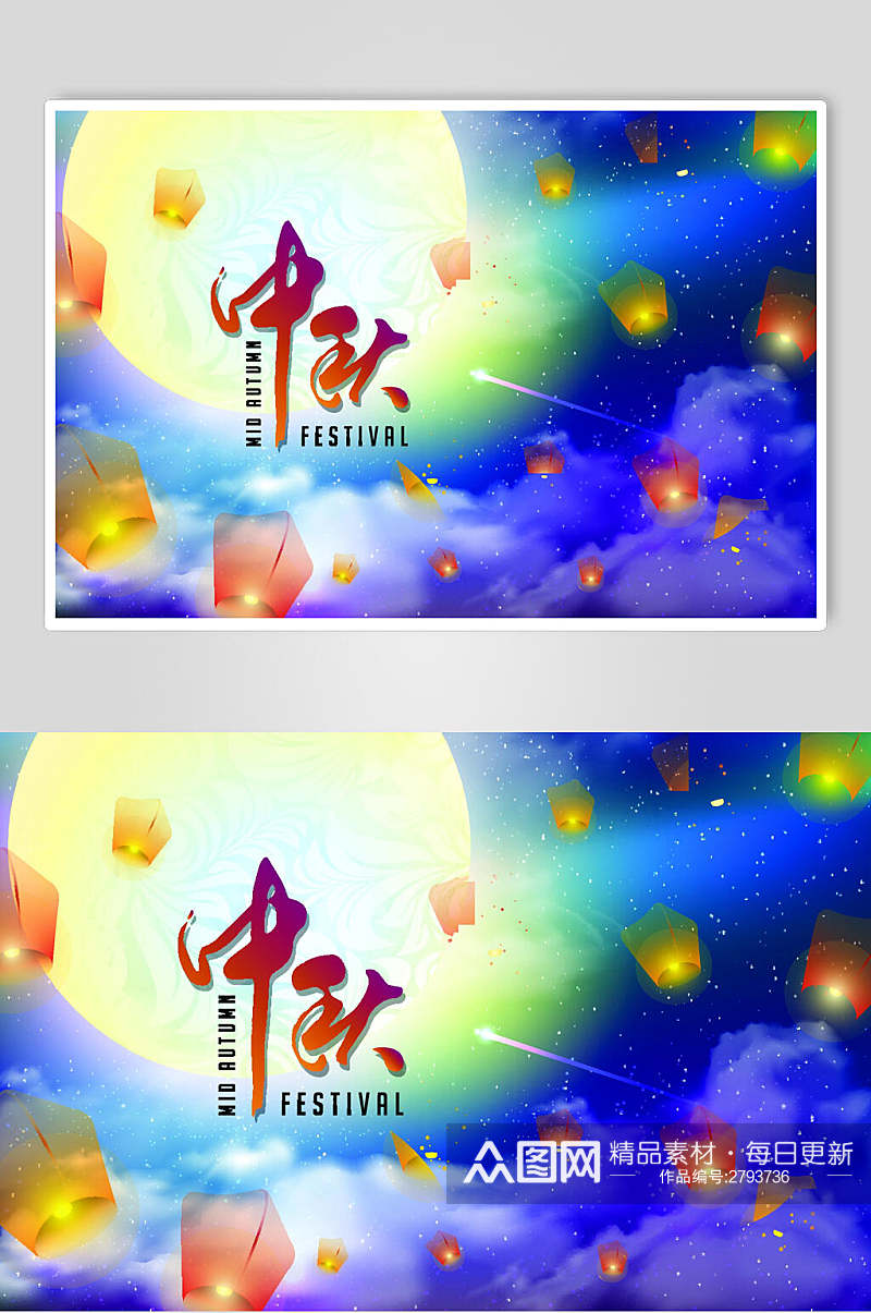 清新中秋节艺术字体元素素材