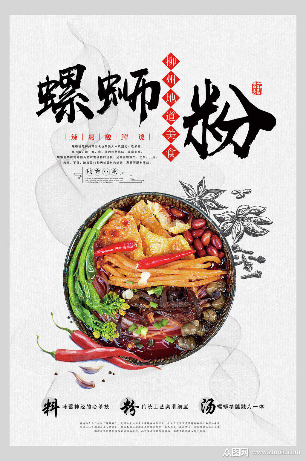 招牌柳州螺蛳粉美食海报