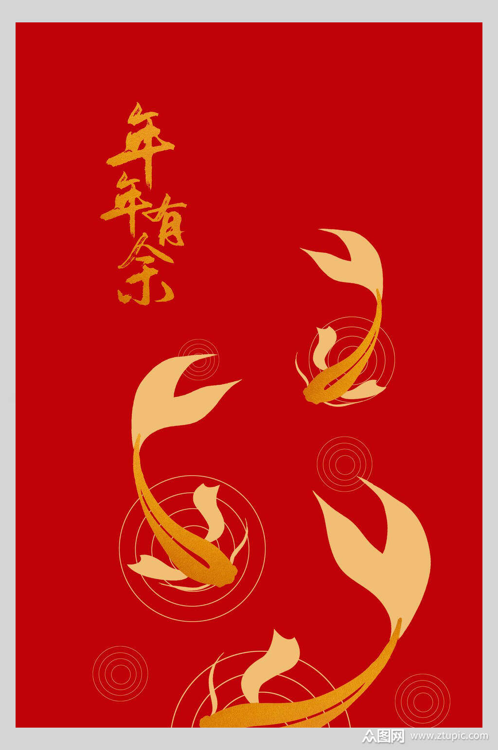 精美年年有余新年红包宣传海报