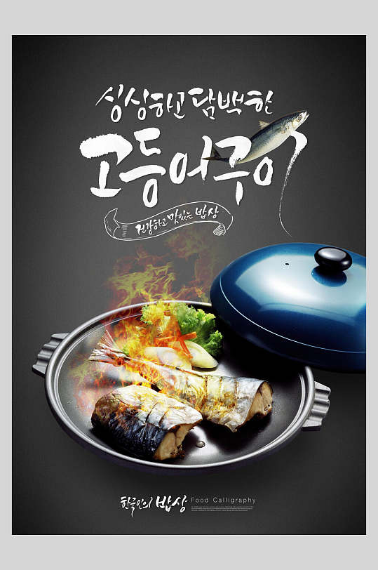 韩国美食海鲜鱼海报