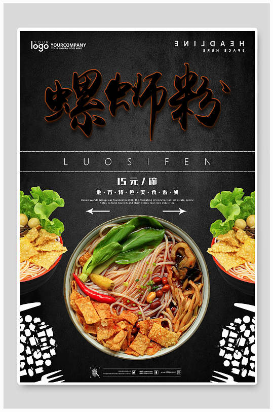简约黑色柳州螺蛳粉美食海报-众图网