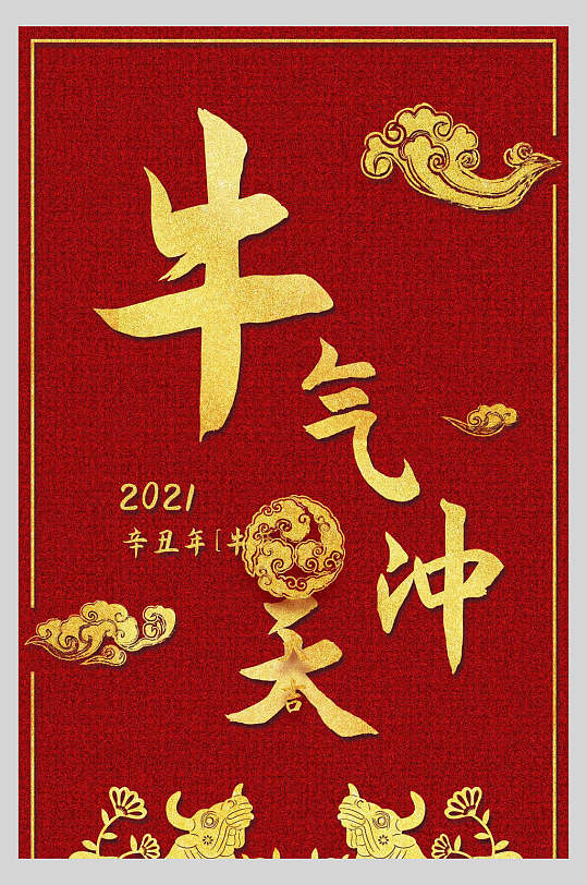 中式红金牛气冲天新年红包宣传海报
