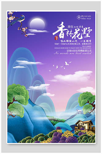 中国风香林花墅房地产楼盘海报