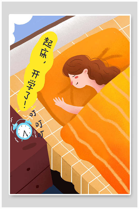 起床开学了开学插画