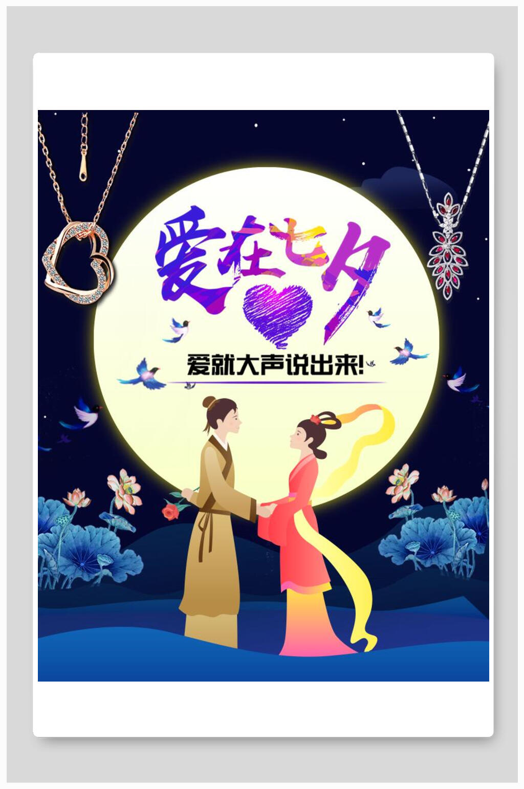 愛(ài)在七夕情人節(jié)珠寶首飾海報(bào)素材