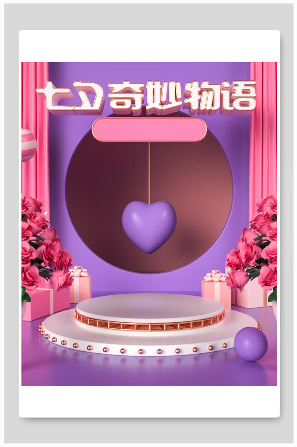 七夕奇妙物语电商七夕情人节背景素材