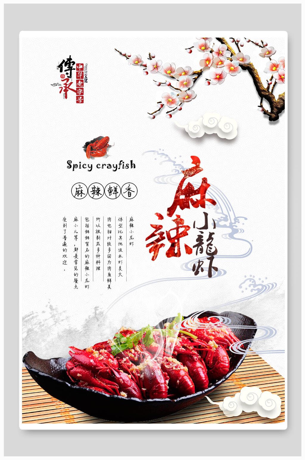 中国风麻辣小龙虾季美食海报素材
