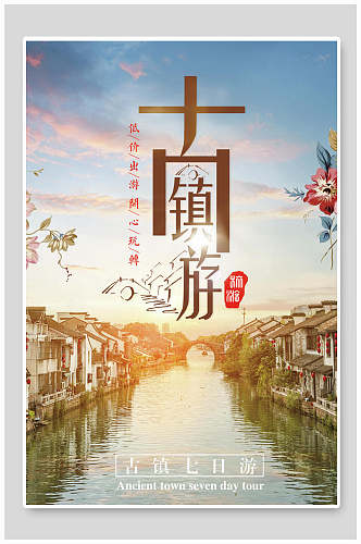 时尚中国风江南古镇旅游海报