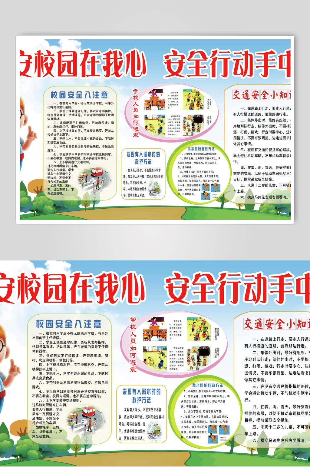 校园在我心安全教育宣传展板素材