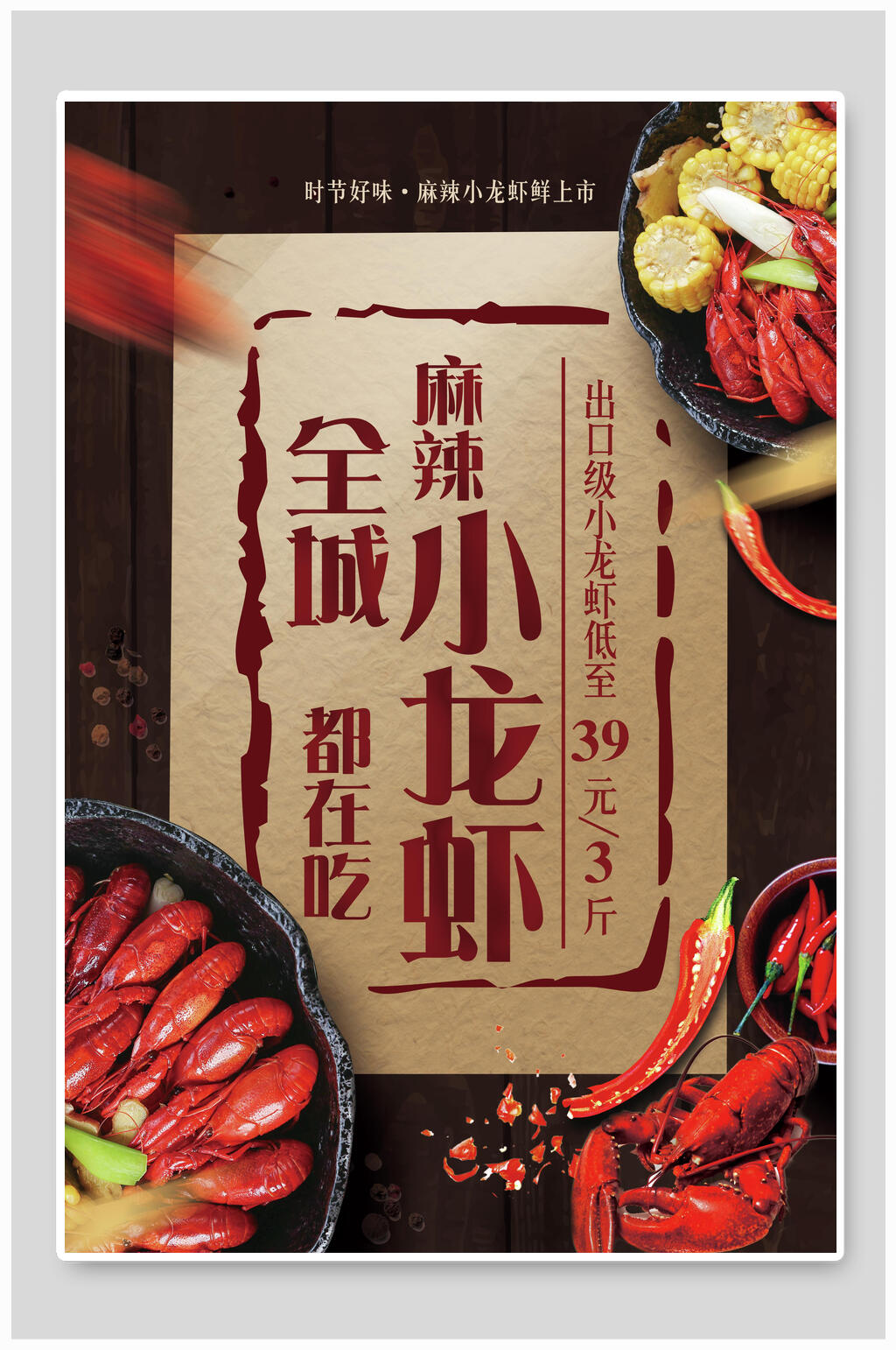 大气麻辣小龙虾季美食促销海报素材
