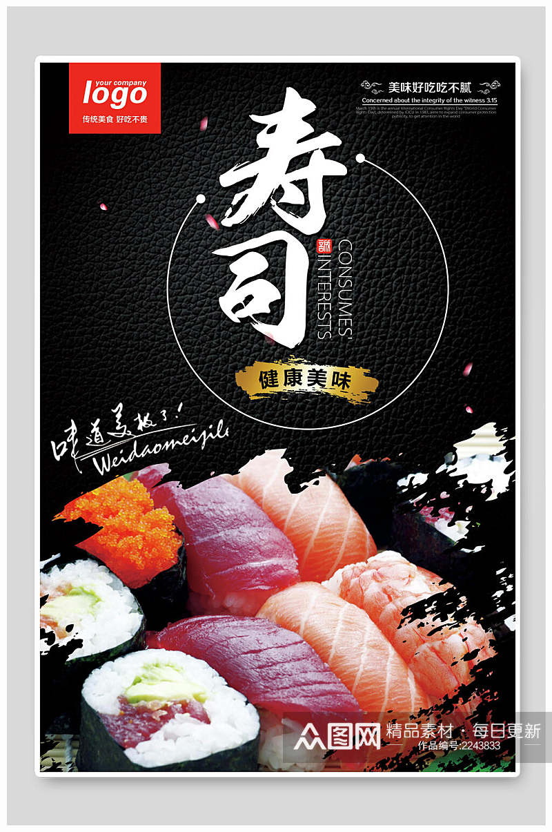 健康美味美食寿司海报素材