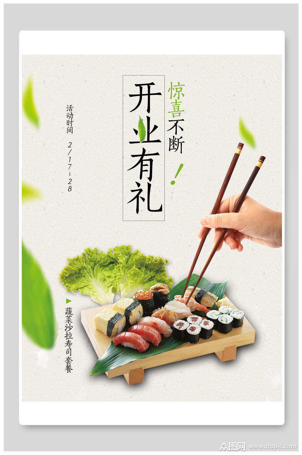 开业有礼寿司海报素材
