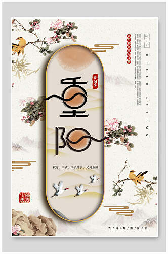 中国风创意重阳节海报