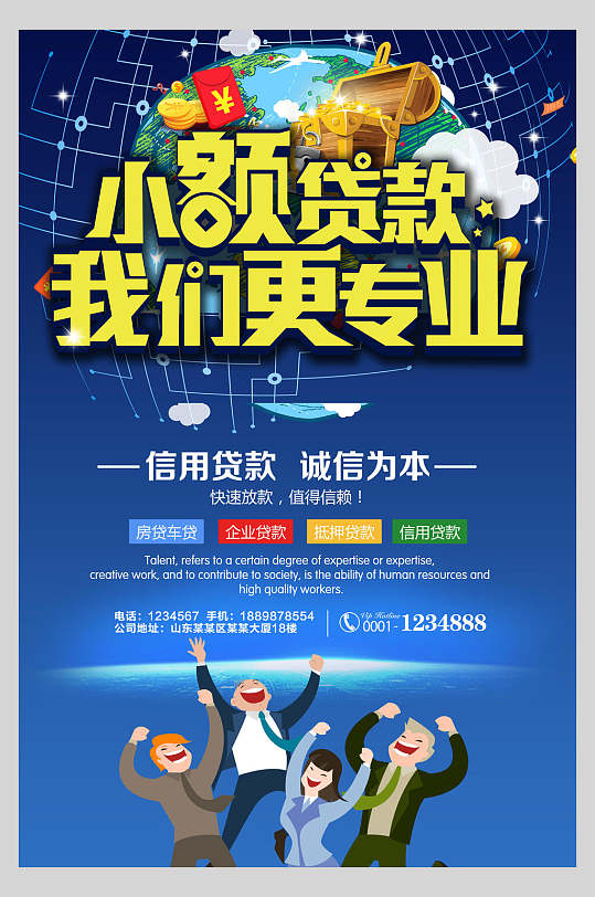 蓝色卡通小额金融信用贷款海报-众图网