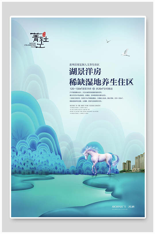 中国风房地产楼盘湿地养生住区海报