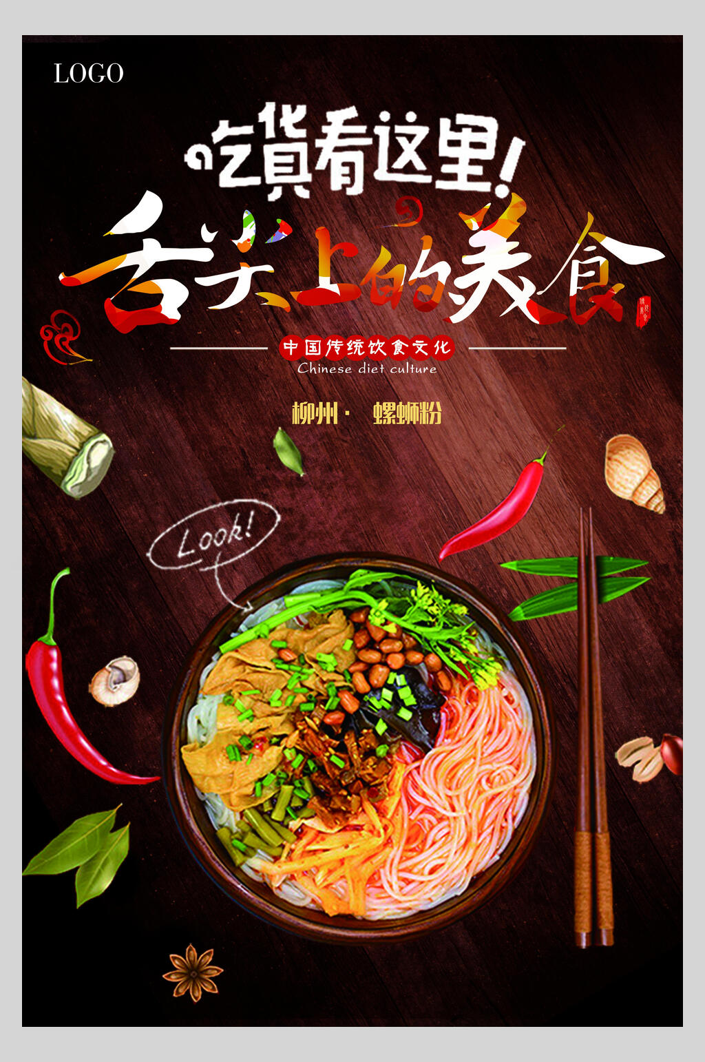 吃货看这里柳州螺蛳粉美食海报素材