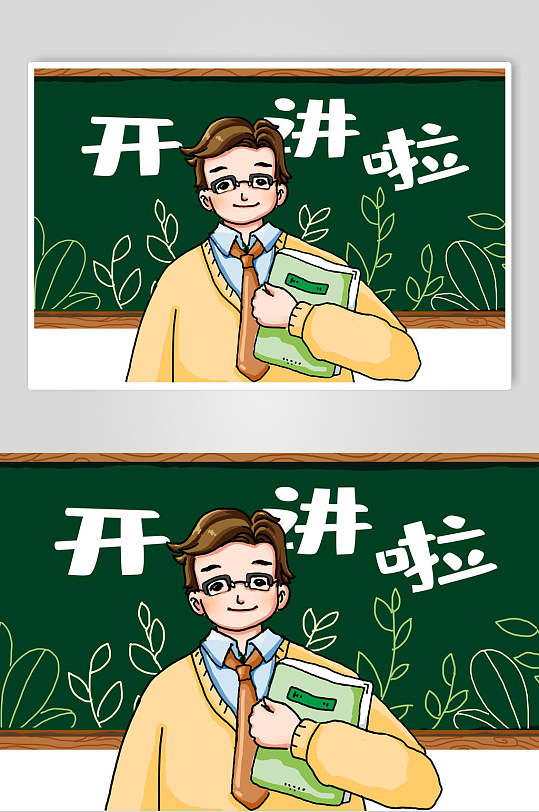 新学期新开始开讲啦开学季黑板插画