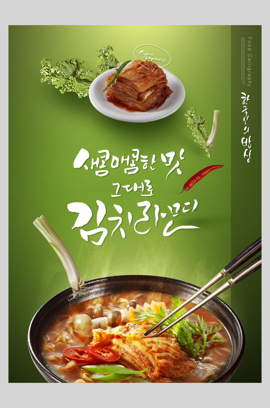 绿色美味韩国美食海报