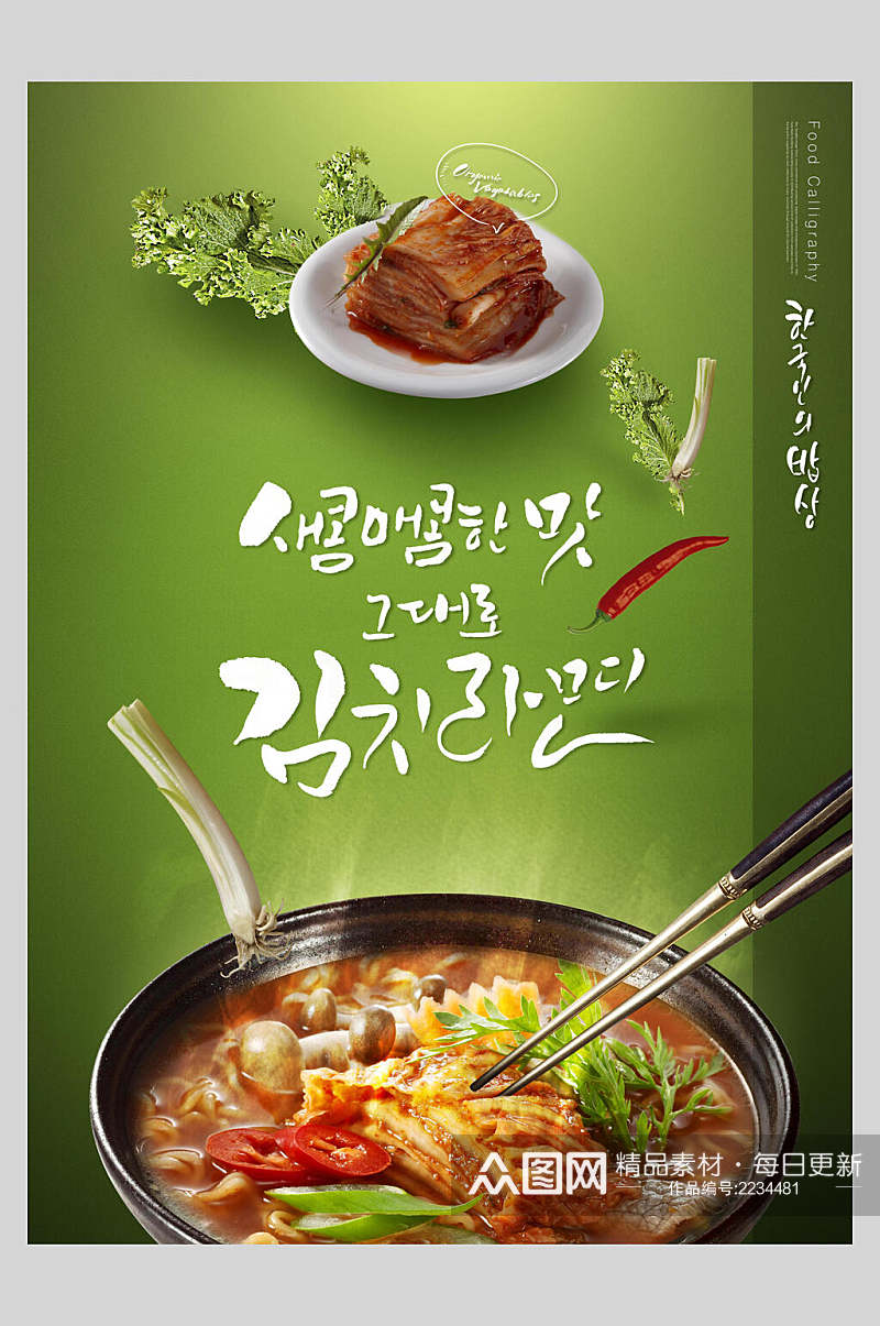 绿色美味韩国美食海报素材