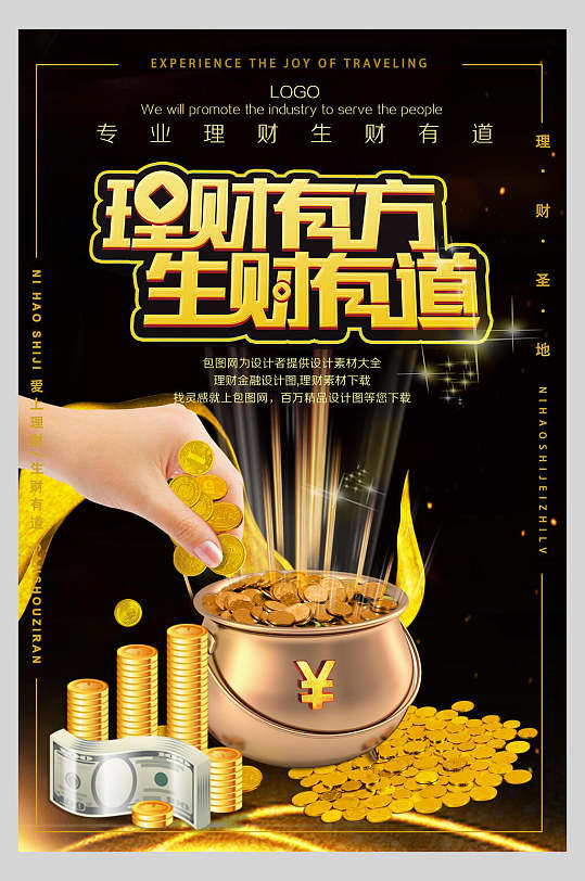 理财有方生财有道投资理财海报