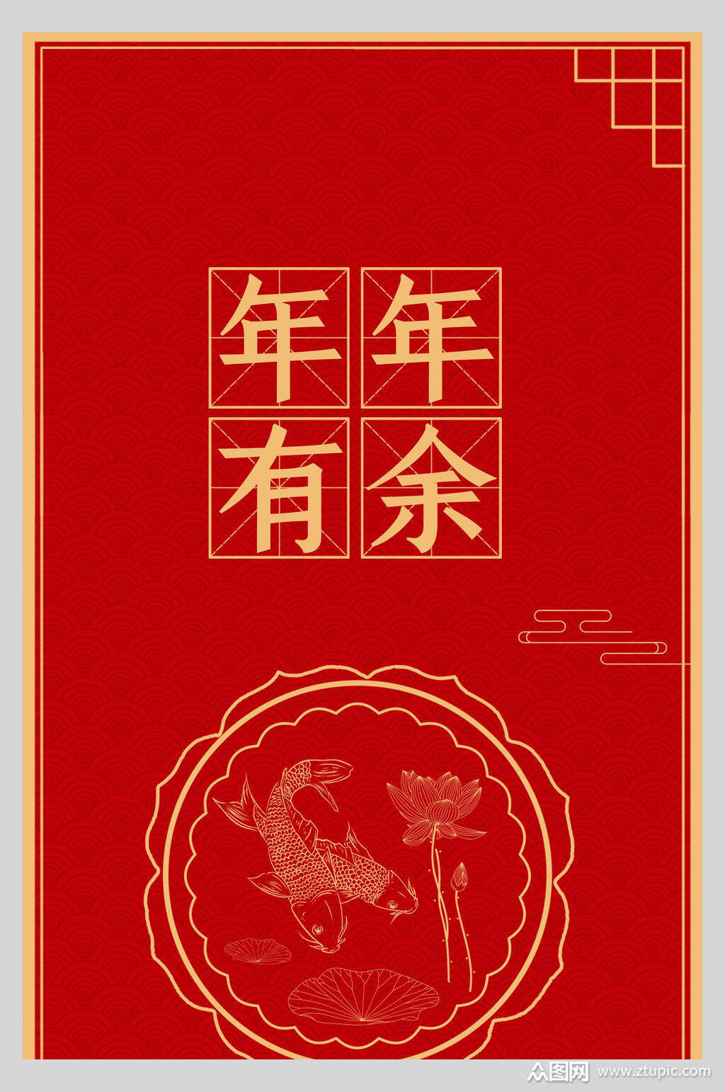 年年有余新年红包宣传海报