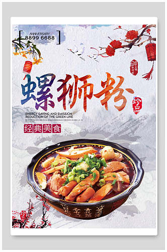 中国风柳州螺蛳粉经典美食宣传海报