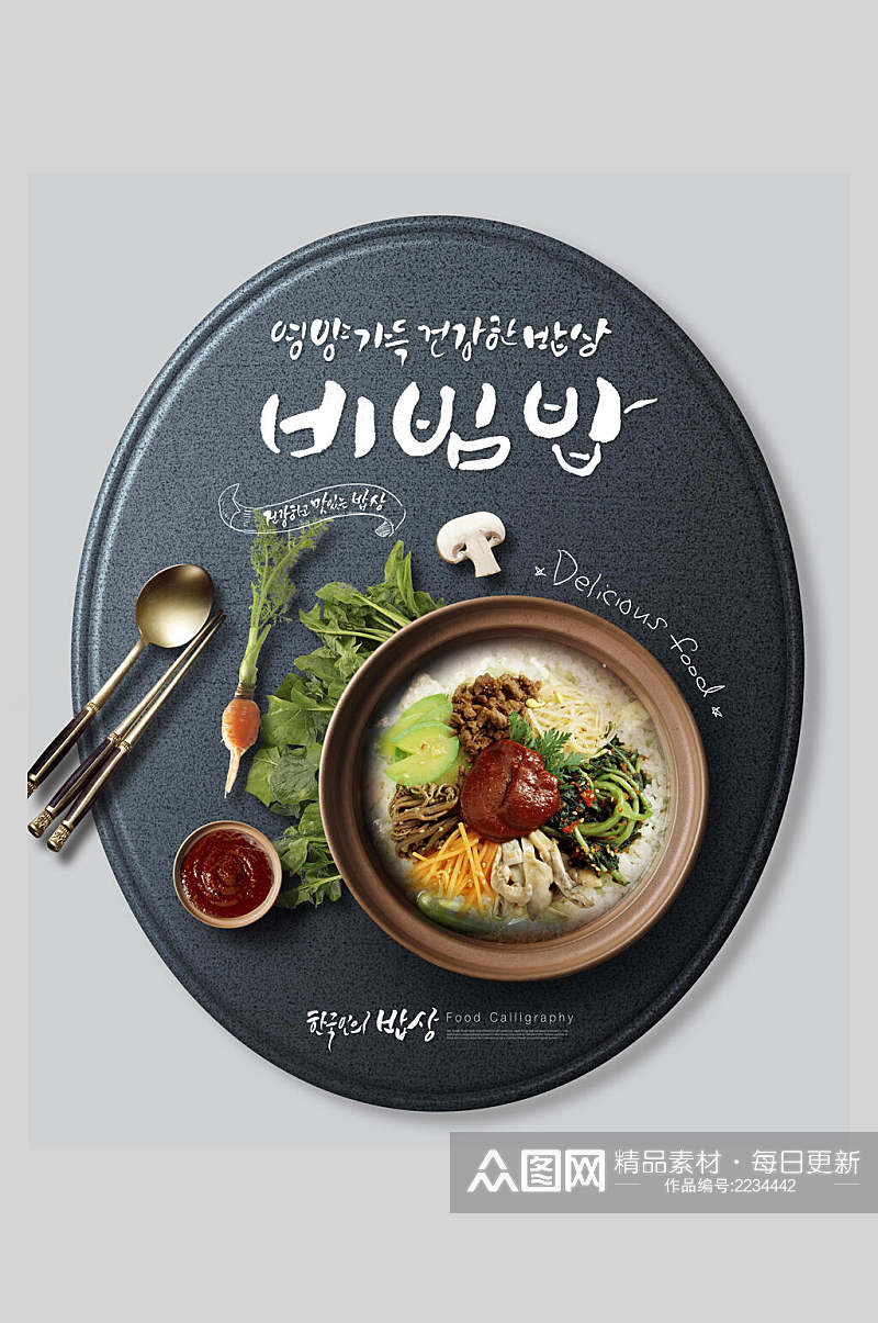 创意石锅拌饭韩国美食海报素材