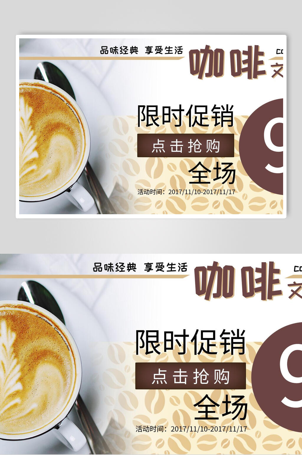 品牌咖啡限时促销展板素材