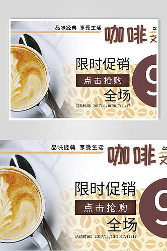 品牌咖啡限时促销展板