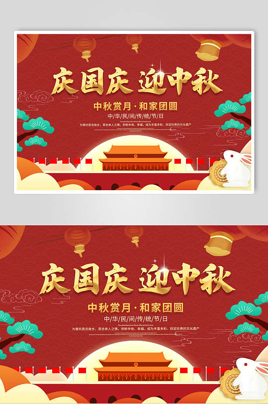 红金庆中秋迎国庆海报展板