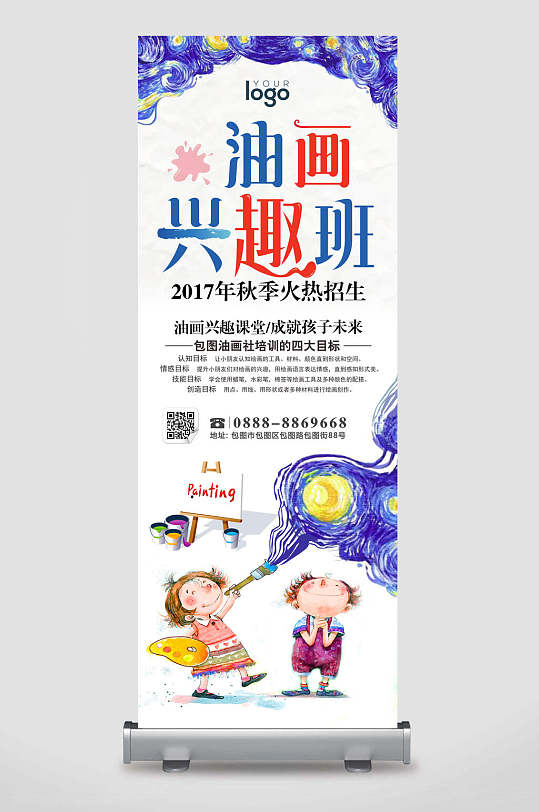 油画兴趣班美术班培训招生易拉宝展架