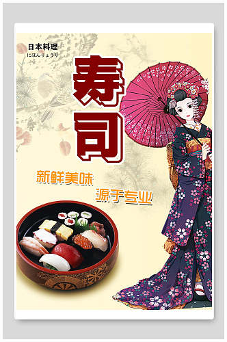 新鲜美味源于专业寿司海报