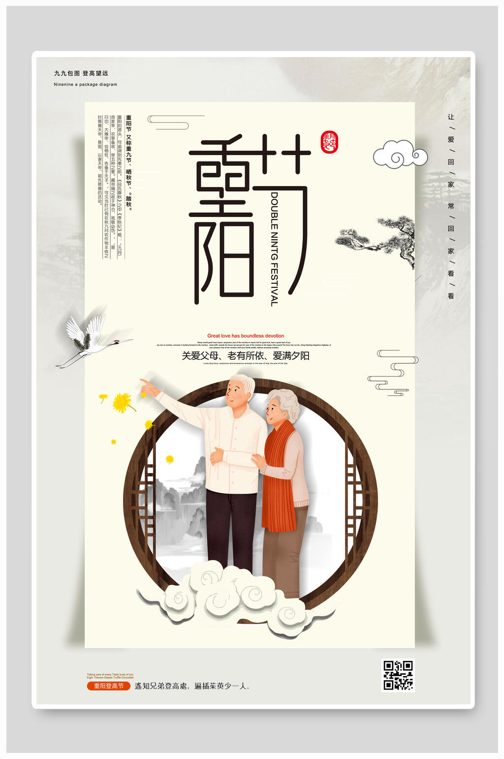 中式重阳节海报素材