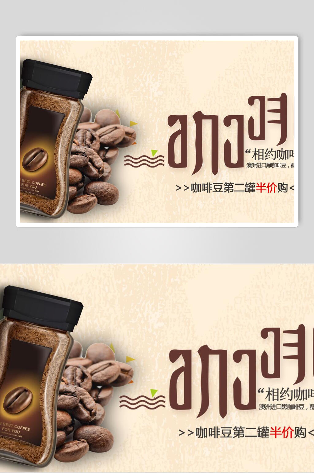 相约咖啡豆促销展板素材