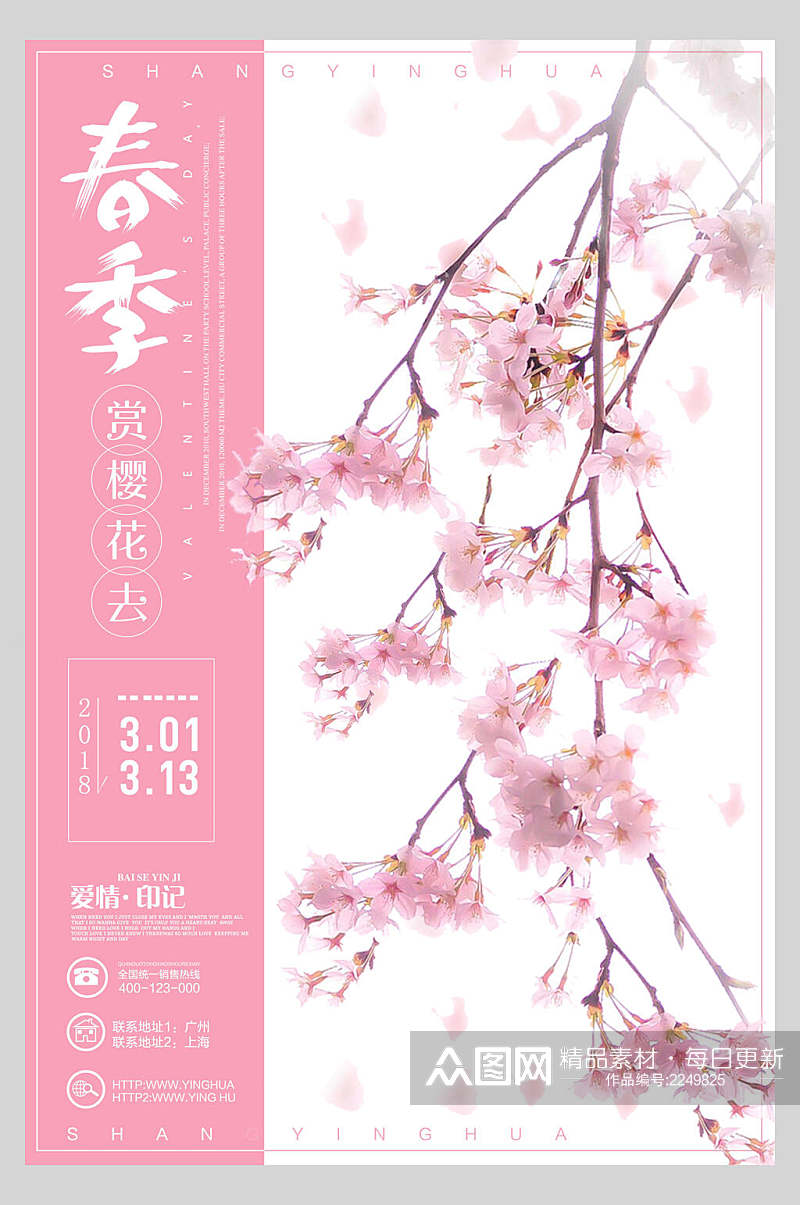 春季赏花樱花节樱花季海报素材